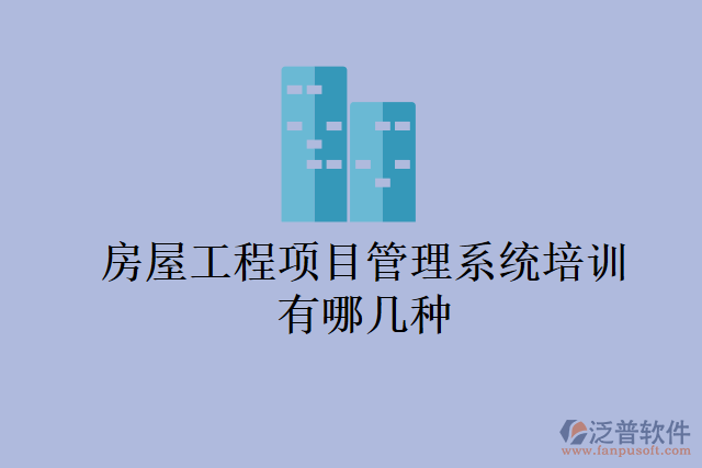 房屋工程項目管理系統培訓有哪幾種