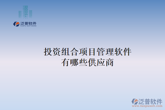 投資組合項(xiàng)目管理軟件有哪些供應(yīng)商？