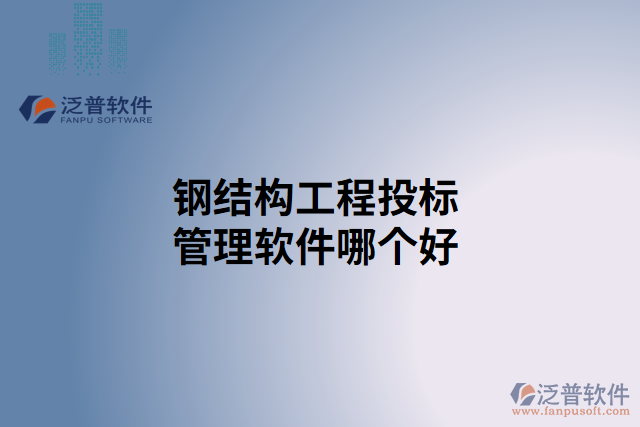 鋼結(jié)構(gòu)工程投標(biāo)管理軟件哪個好