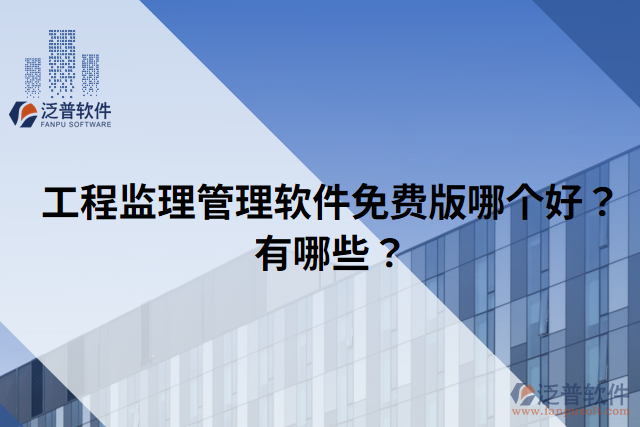 工程監(jiān)理管理軟件免費版哪個好？有哪些？