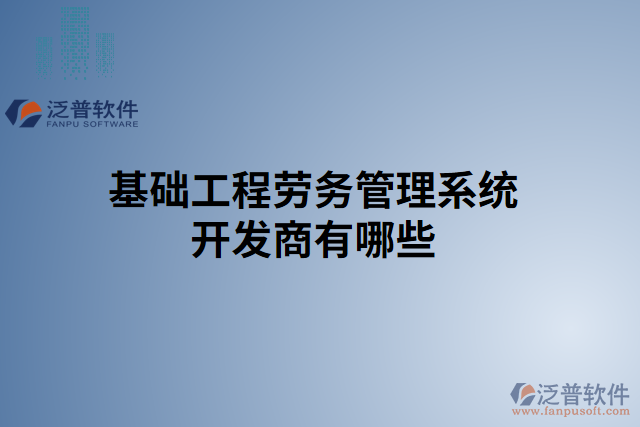 基礎工程勞務管理系統(tǒng)開發(fā)商有哪些
