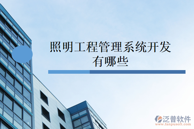 照明工程管理系統(tǒng)開(kāi)發(fā)有哪些