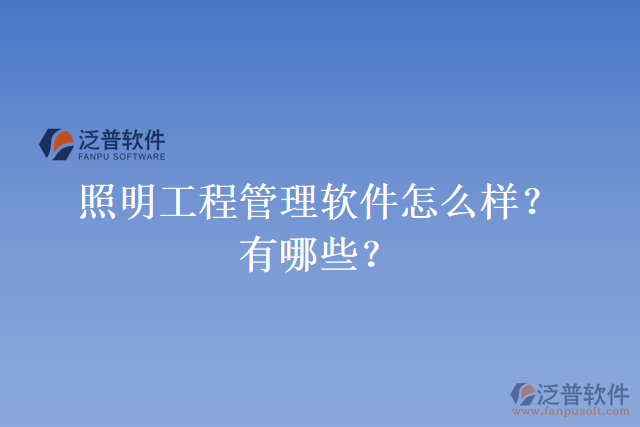 照明工程管理軟件怎么樣？有哪些？