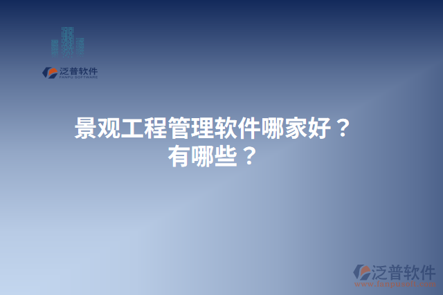 景觀工程管理軟件哪家好？有哪些？