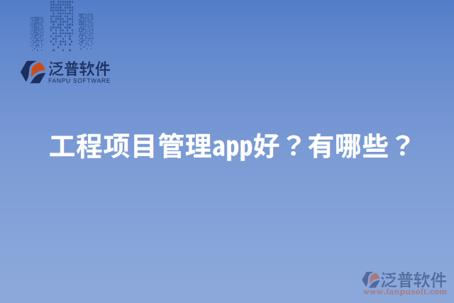 工程項目管理app好？有哪些？