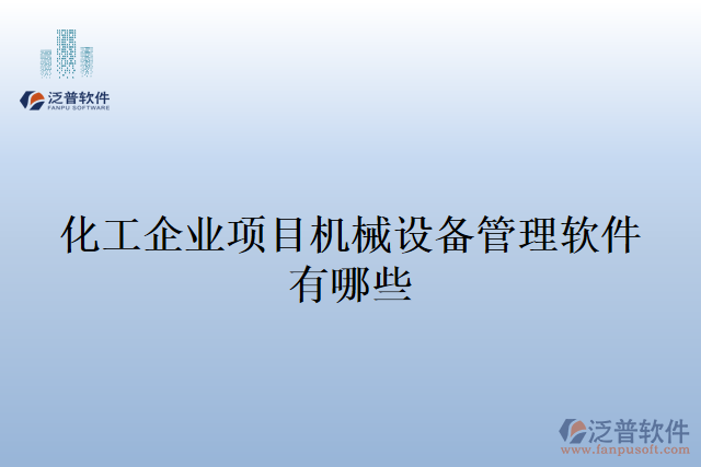 化工企業(yè)項目機械設備管理軟件有哪些