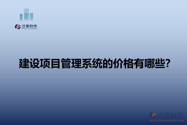 建設(shè)項目管理系統(tǒng)的價格有哪些？