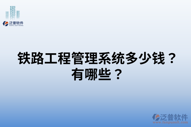鐵路工程管理系統(tǒng)多少錢？有哪些？