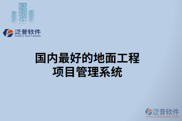 國內最好的地面工程項目管理系統(tǒng)