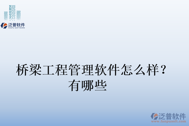 橋梁工程管理軟件怎么樣？有哪些