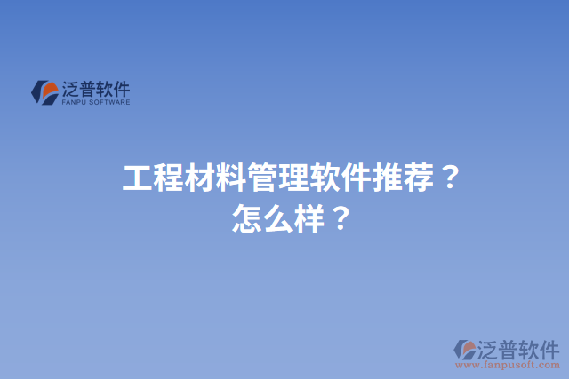 工程材料管理軟件推薦？怎么樣？