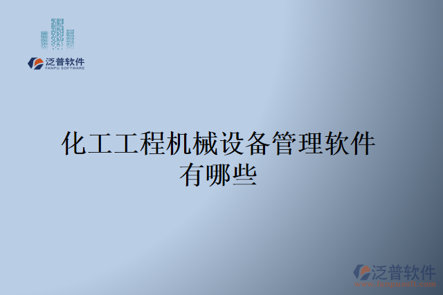 化工工程機械設備管理軟件有哪些