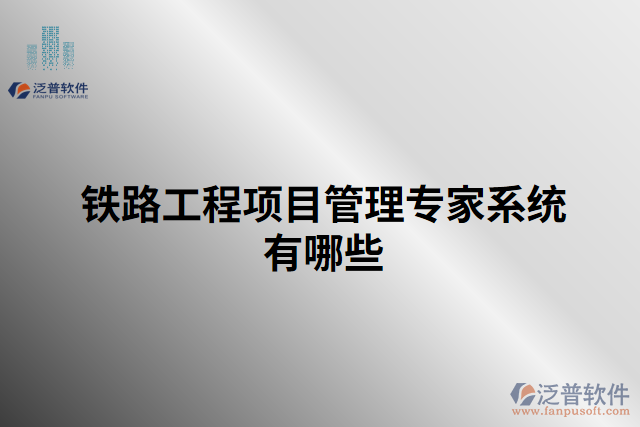 鐵路工程項(xiàng)目管理專(zhuān)家系統(tǒng)有哪些