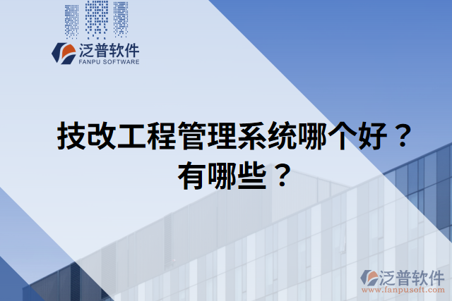 技改工程管理系統(tǒng)哪個好？有哪些？