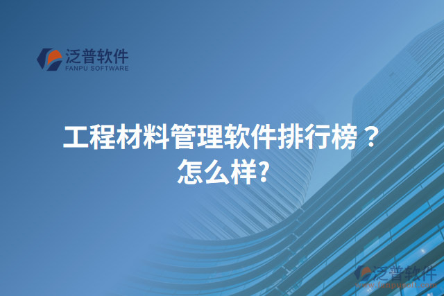 工程材料管理軟件排行榜？怎么樣？