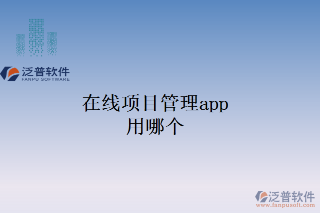在線(xiàn)項(xiàng)目管理app用哪個(gè)