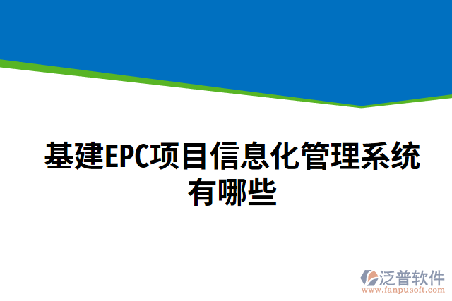 基建EPC項(xiàng)目信息化管理系統(tǒng)有哪些