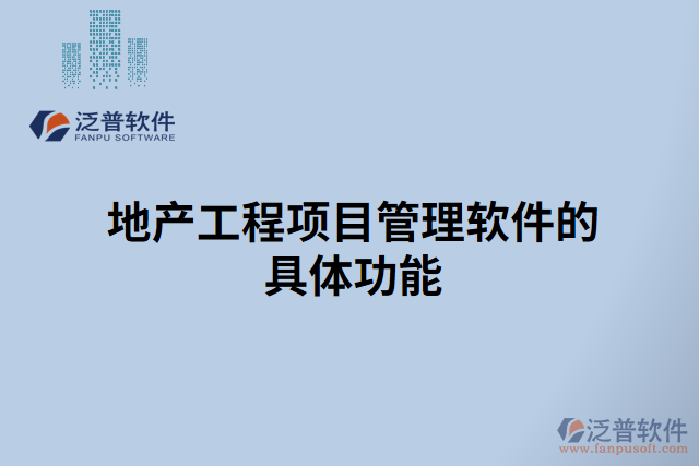 地產工程項目管理軟件的具體功能 