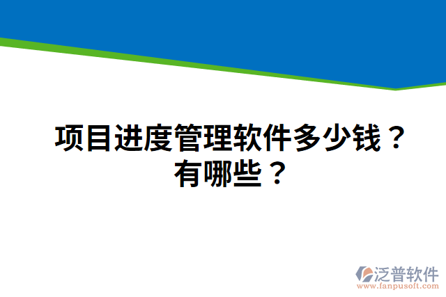 項(xiàng)目進(jìn)度管理軟件多少錢？有哪些？