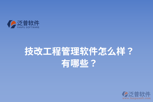 技改工程管理軟件怎么樣？有哪些？