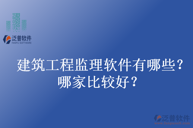 建筑工程監(jiān)理軟件有哪些？哪家比較好？