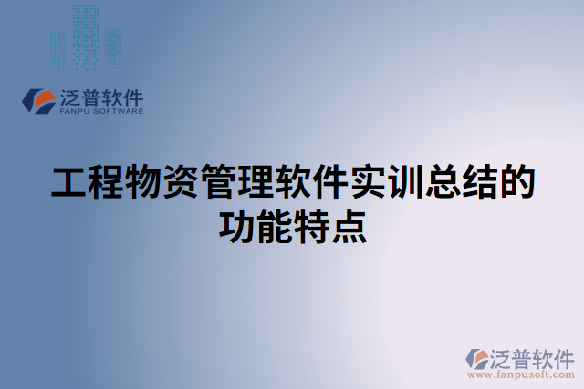 工程物資管理軟件實訓總結(jié)的功能特點