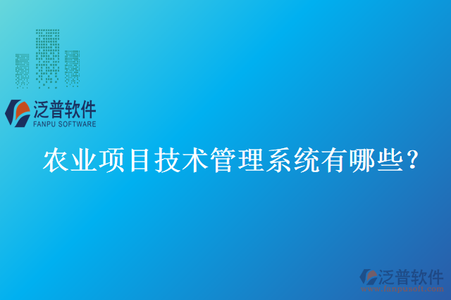 農(nóng)業(yè)項(xiàng)目技術(shù)管理系統(tǒng)有哪些？
