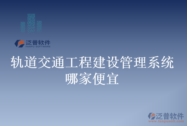 軌道交通工程建設管理系統(tǒng)哪家便宜