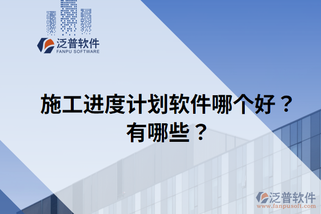 施工進度計劃軟件哪個好？有哪些？