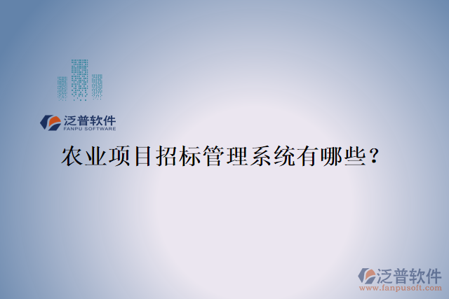 農(nóng)業(yè)項(xiàng)目招標(biāo)管理系統(tǒng)有哪些？
