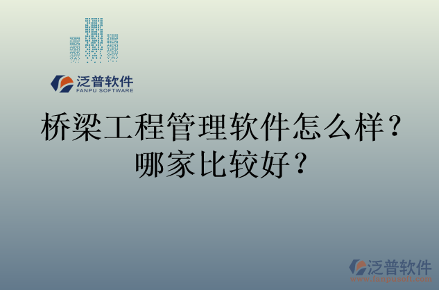 橋梁工程管理軟件怎么樣？哪家比較好？