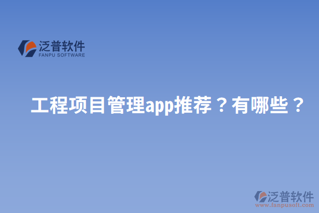 工程項(xiàng)目管理app推薦？有哪些？