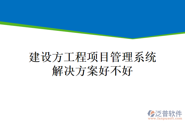 建設(shè)方工程<a href=http://digitaldepost.com/xm/ target=_blank class=infotextkey>項目管理系統(tǒng)</a>解決方案好不好