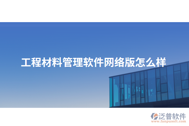 工程材料管理軟件網(wǎng)絡版怎么樣