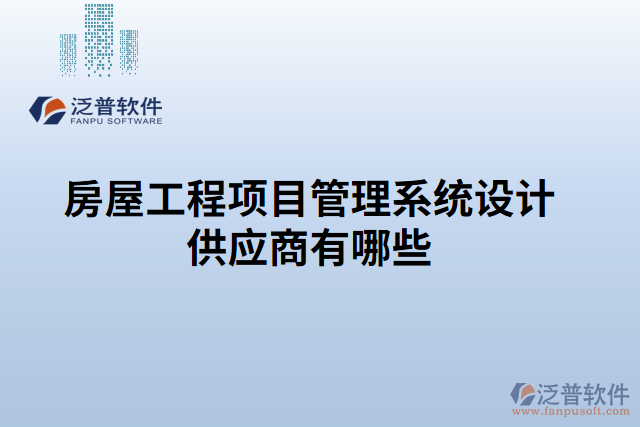 房屋工程項目管理系統(tǒng)設計供應商有哪些