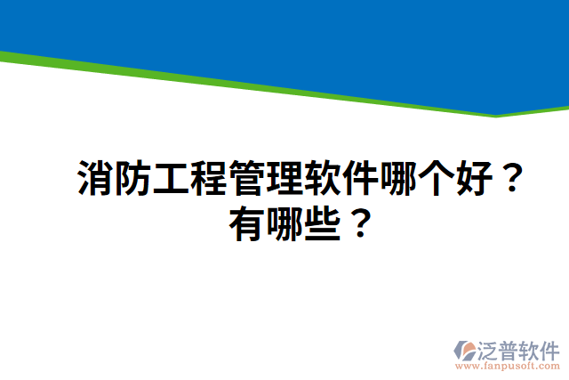 消防工程管理軟件哪個(gè)好？有哪些？
