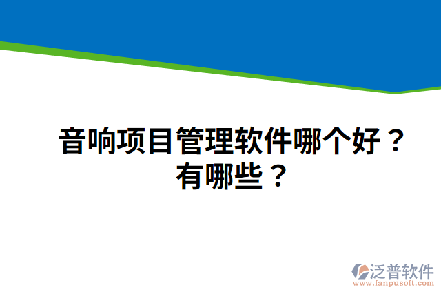 音響項(xiàng)目管理軟件哪個(gè)好？有哪些？