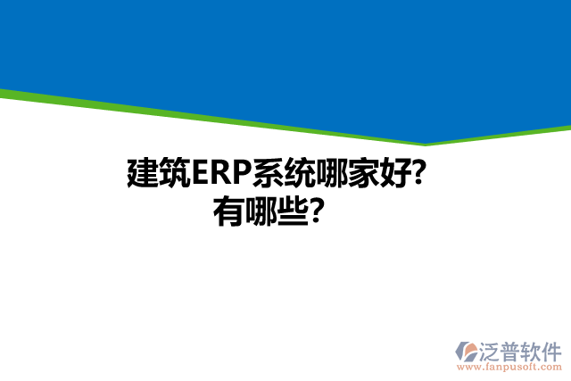 建筑ERP系統(tǒng)哪家好? 有哪些？
