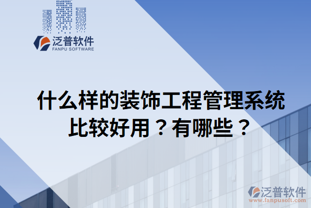 什么樣的裝飾工程管理系統(tǒng)比較好用？有哪些？