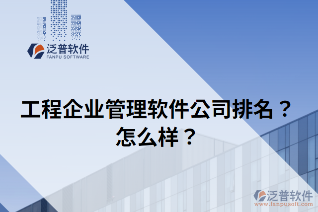 工程企業(yè)管理軟件公司排名？怎么樣？