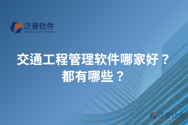 交通工程管理軟件哪家好？都有哪些？