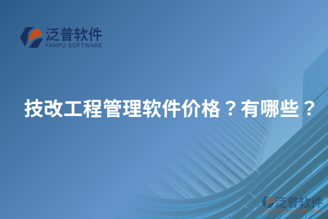 技改工程管理軟件價格？有哪些？