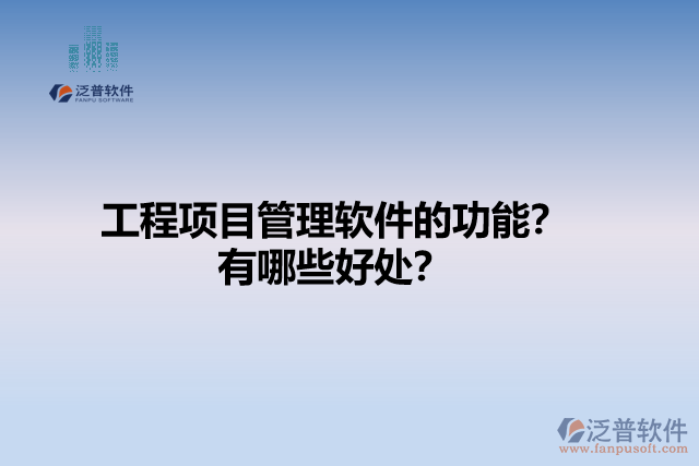 工程項目管理軟件的功能？有哪些好處？