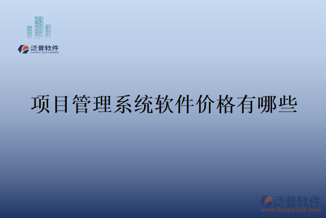 項(xiàng)目管理系統(tǒng)軟件價格有哪些