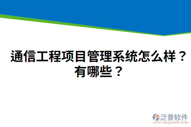 通信工程項目管理系統(tǒng)怎么樣？有哪些？