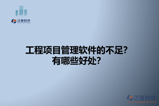 工程項(xiàng)目管理軟件的不足？有哪些好處？