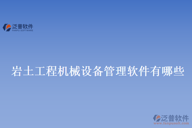 巖土工程機械設備管理軟件有哪些