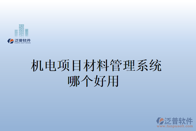 機(jī)電項目材料管理系統(tǒng)哪個好用