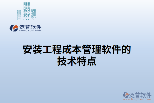 安裝工程成本管理軟件的技術特點