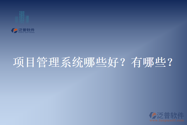 項目管理系統(tǒng)哪些好？有哪些？